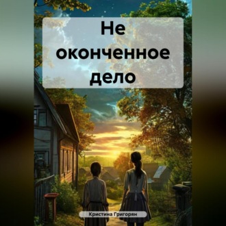 Не оконченное дело