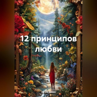 12 принципов любви