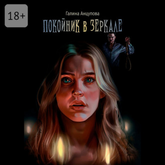 Покойник в зеркале