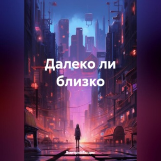 Далеко ли близко