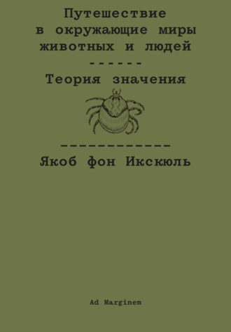 Путешествие в окружающие миры животных и людей. Теория значения