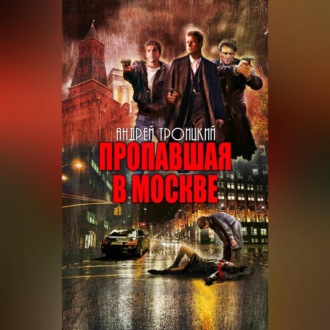 Пропавшая в Москве