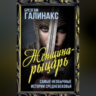 Женщина-рыцарь. Самые необычные истории средневековья