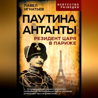 Паутина Антанты. Резидент Царя в Париже