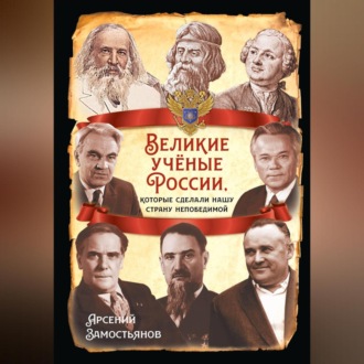 Великие учёные России, которые сделали нашу страну непобедимой