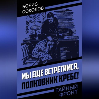 Мы еще встретимся, полковник Кребс!