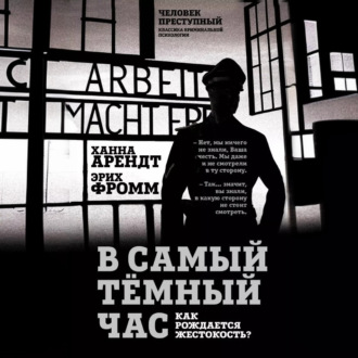 В самый темный час. Как рождается жестокость?