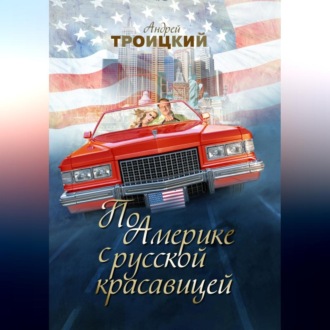 По Америке с русской красавицей