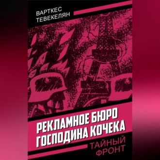 Рекламное бюро господина Кочека