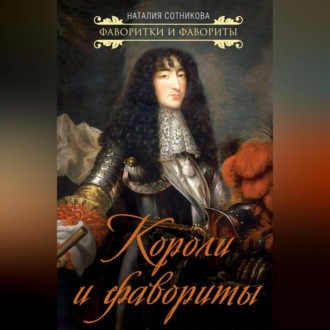 Короли и фавориты