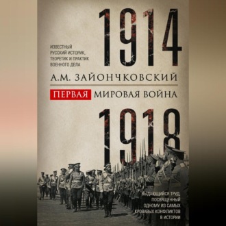 Первая мировая война. 1914–1918 гг. Выдающийся труд, посвященный одному из самых кровавых конфликтов в истории