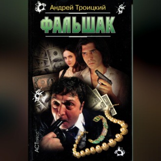 Фальшак