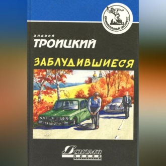Заблудившиеся