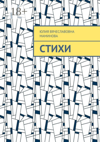Стихи