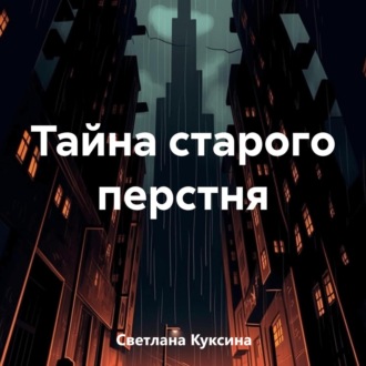 Тайна старого перстня