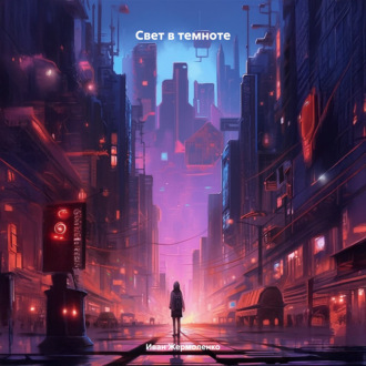 Свет в темноте