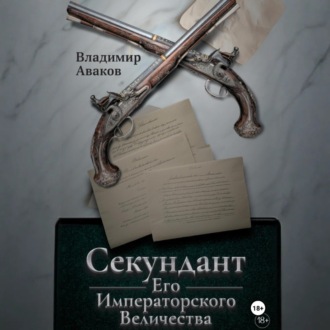Секундант Его Императорского Величества