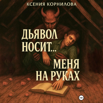 Дьявол носит… меня на руках