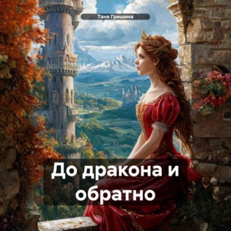 До дракона и обратно