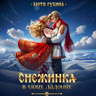 Снежинка в моих ладонях