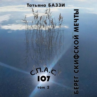С.П.А.С. 107