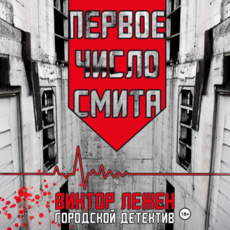 Первое число Смита