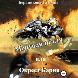 Мертвая петля, или Окрест Кария