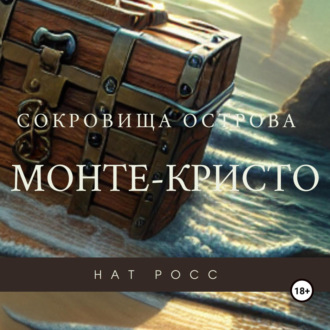 Сокровища острова Монте-Кристо
