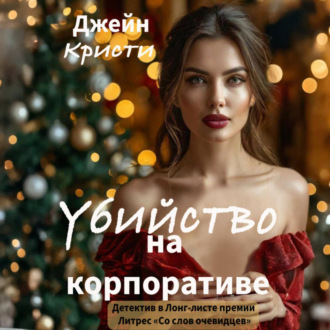 Убийство на корпоративе