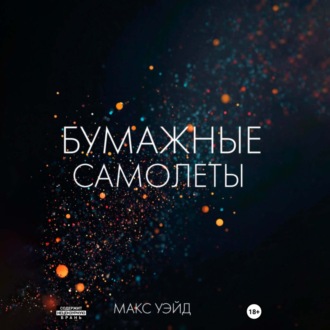 Бумажные самолёты