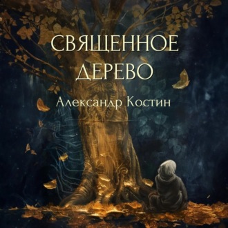 Священное дерево