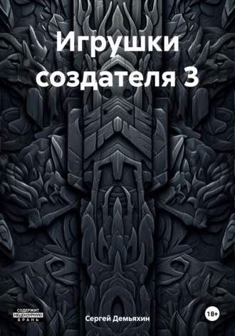 Игрушки создателя 3