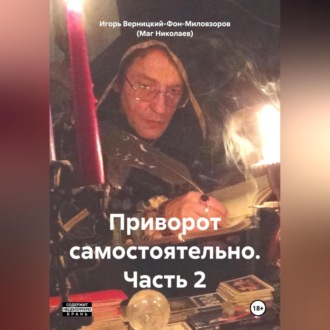 Приворот самостоятельно. Часть2