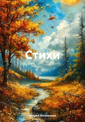 Стихи