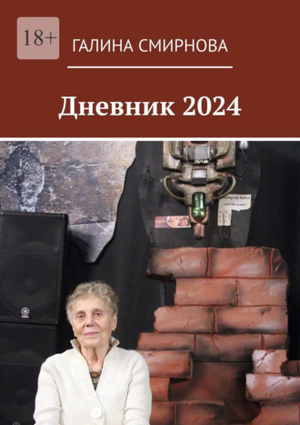 Дневник 2024