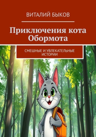Приключения кота Обормота. Смешные и увлекательные истории