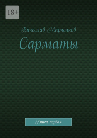 Сарматы. Книга первая