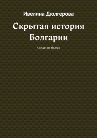 Скрытая история Болгарии. Крещение болгар