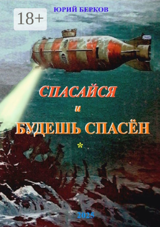 Спасайся и будешь спасен