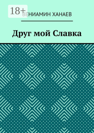 Друг мой Славка