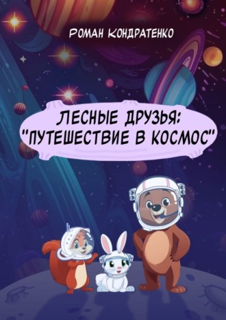 Лесные друзья: «Путешествие в космос»