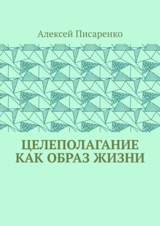 Целеполагание как образ жизни