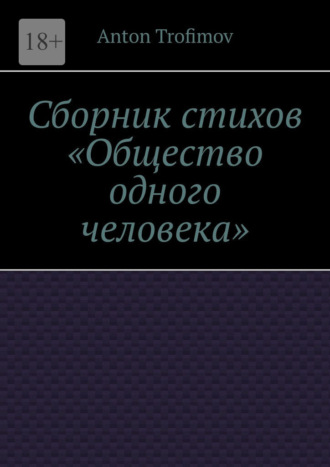 Сборник стихов «Общество одного человека»