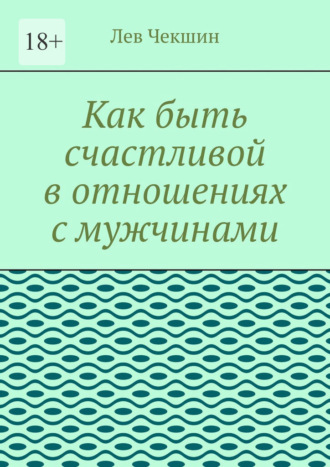 Как быть счастливой в отношениях с мужчинами