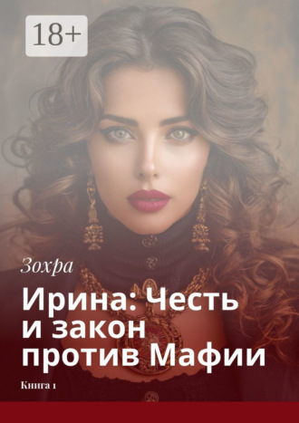 Ирина: Честь и закон против Мафии. Книга 1