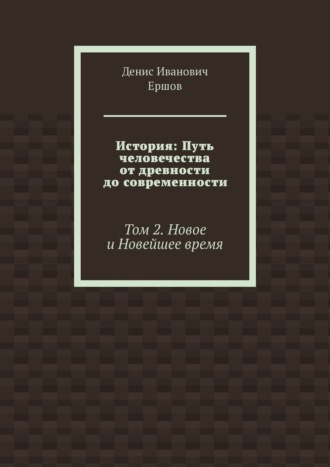 История: Путь человечества от древности до современности. Том 2. Новое и Новейшее время