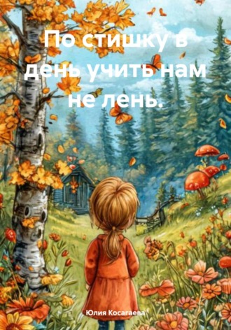 По стишку в день учить нам не лень.