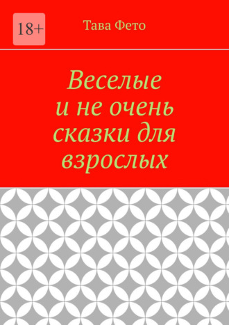 Веселые и не очень сказки для взрослых