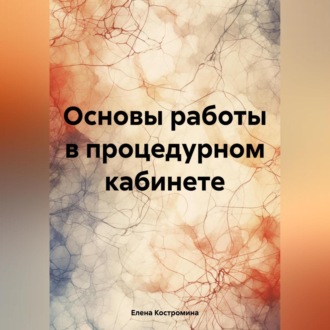 Основы работы в процедурном кабинете