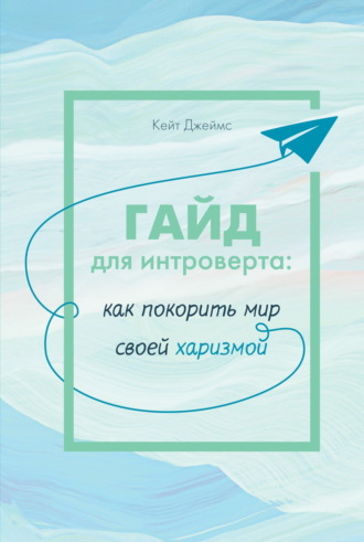 Гайд для интроверта. Как покорить мир своей харизмой